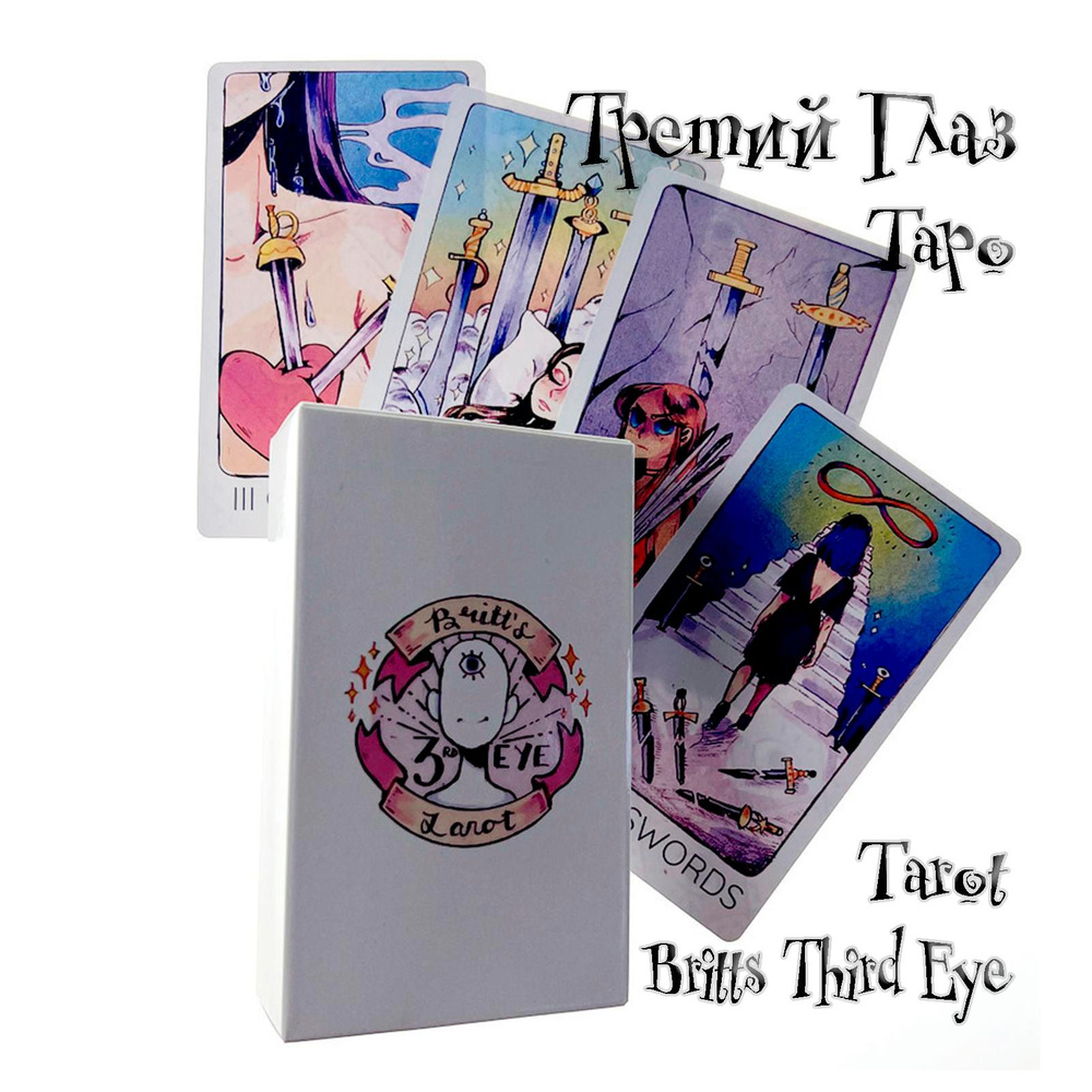 Таро Третий глаз 12х7 см. / Britts Third Eye Tarot полноформатная колода +  мешочек - купить с доставкой по выгодным ценам в интернет-магазине OZON  (1457207777)