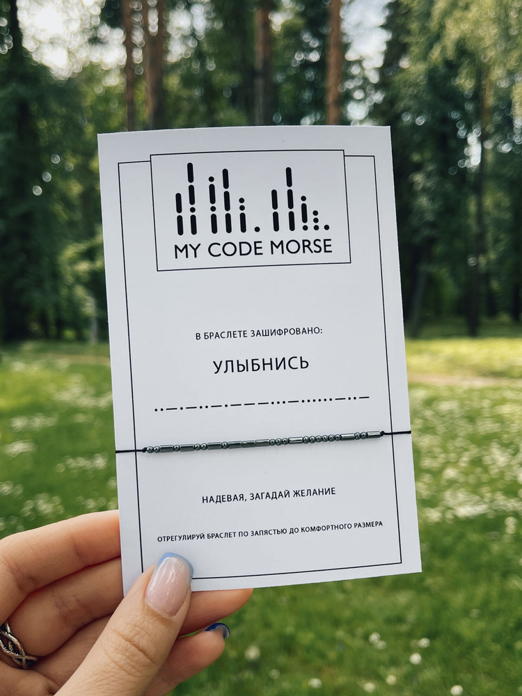 MY CODE MORSE Браслет Морзе УЛЫБНИСЬ / женский и мужской #1