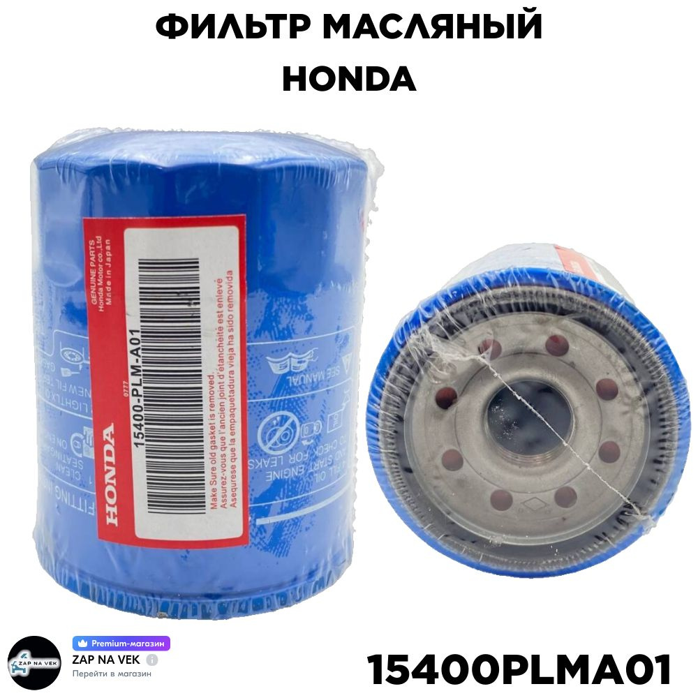 Фильтр Масляный HONDA арт. 15400PLMA01 #1