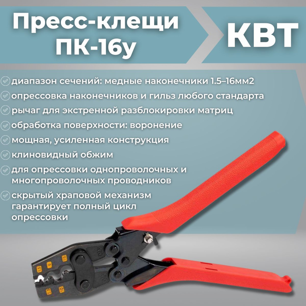 Пресс клещи (кримпер) ПК-16у (КВТ) 64702 для опрессовки неизолированных ...