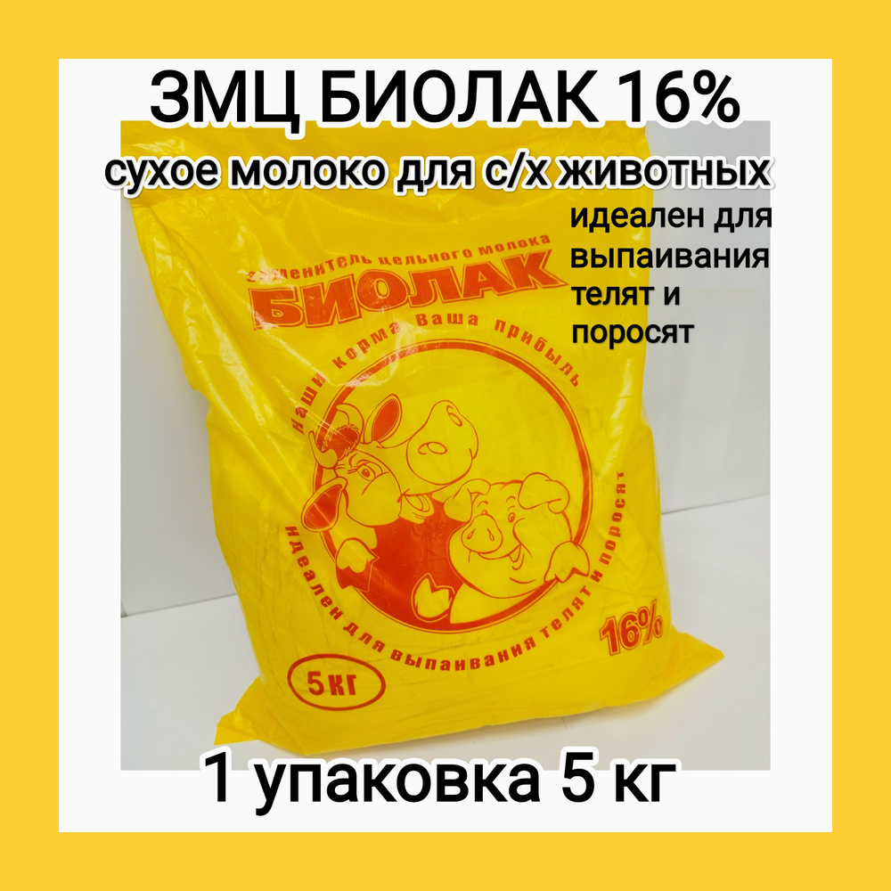 Заменитель цельного молока БИОЛАК 16%, сухое молоко для выпаивания телят и поросят 5 кг.  #1