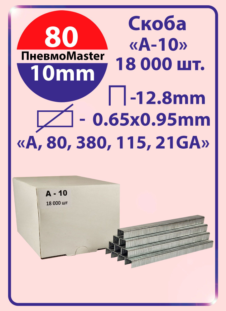 Скоба А-10 (Скобы для пневматического степлера А, 80, 380, 21GA, ширина 12,8мм, длина 10мм, 18000шт) #1