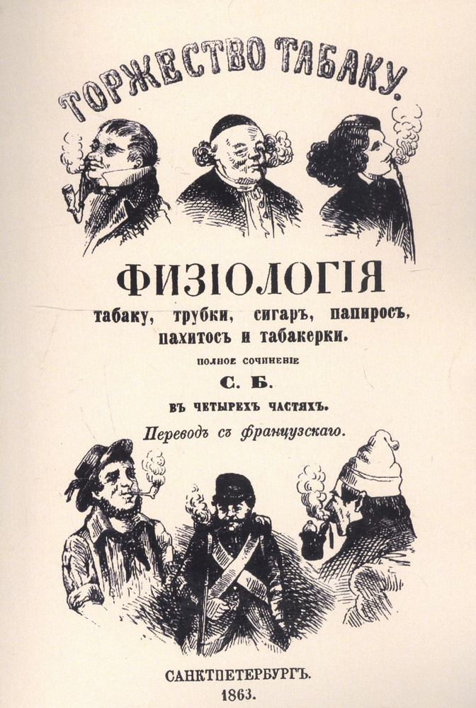 Торжество табаку. Физиология табаку, трубки, сигар, папирос, пахитос и табакерки  #1