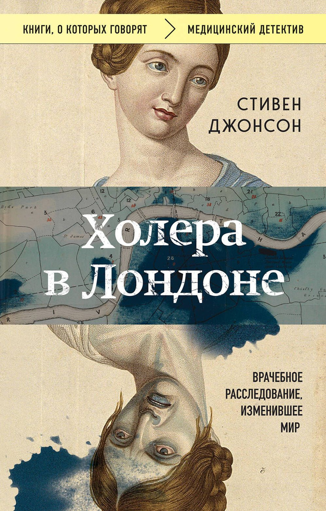 Холера в Лондоне. Врачебное расследование, изменившее мир | Джонсон Стивен  #1