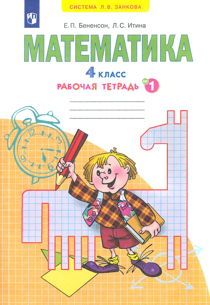 Математика. 4 класс. Рабочая тетрадь. В 2-х частях. ФГОС | Бененсон ...