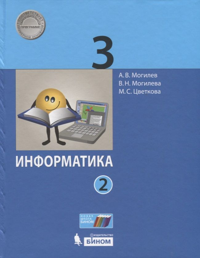 Информатика. 3 класс. В 2 частях. Часть 2. Учебник (комплект из 2 книг ...