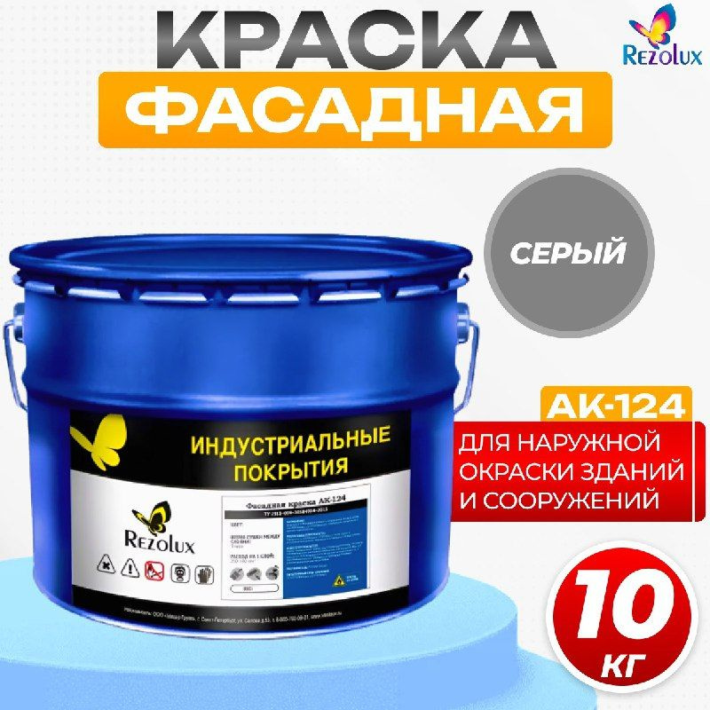 Фасадная краска Rezolux АК-124 для наружной окраски сооружений и зданий, износостойкая, атмосфероустойчивая, #1