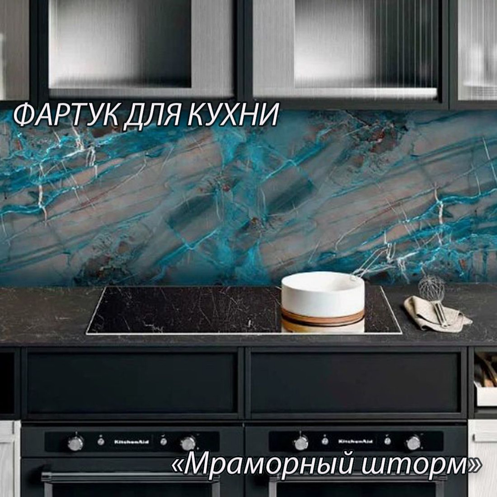 Фартук для кухни из АБС пластика "Мраморный шторм" 3000*600*1,5мм ...