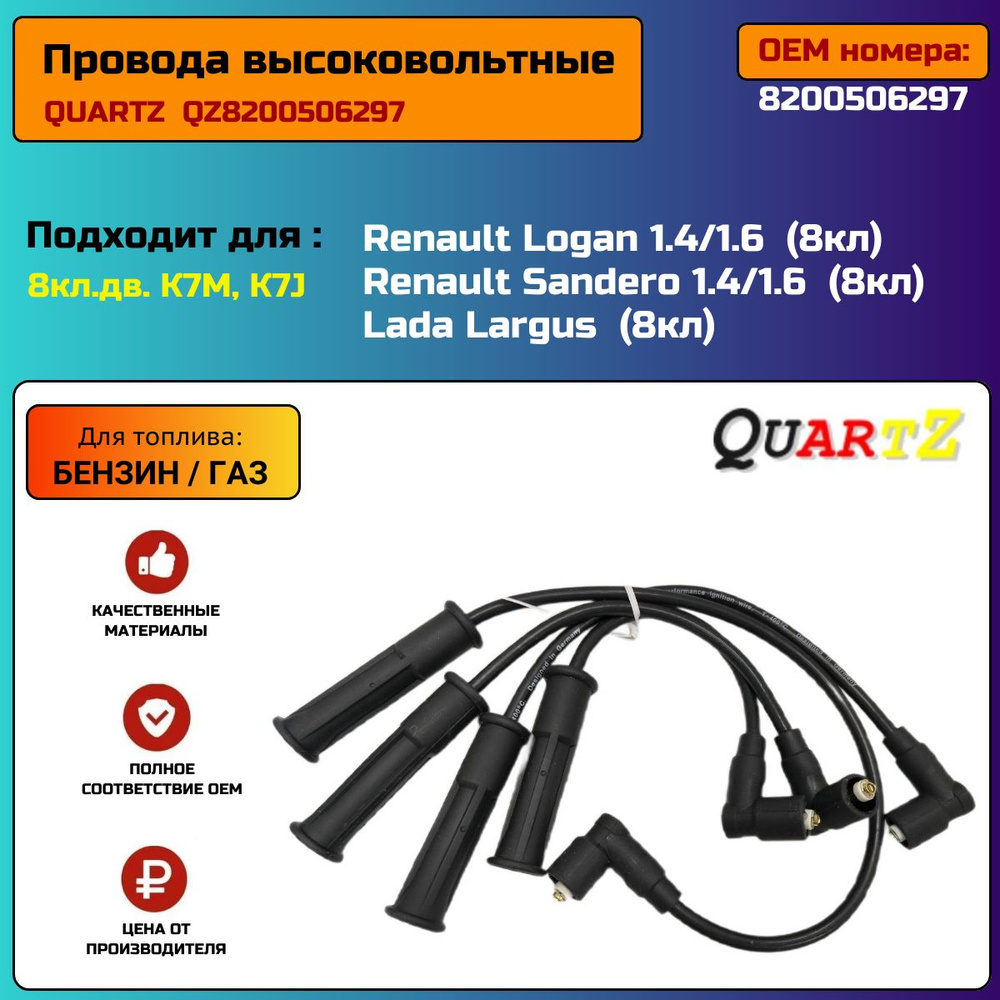 Провода высоковольтные для Renault Logan, Sandero, Clio 2, Megane, Lada  Largus (1.4/1.6 8кл) - арт. QZ8200506297 - купить по выгодной цене в  интернет-магазине OZON (1462700899)