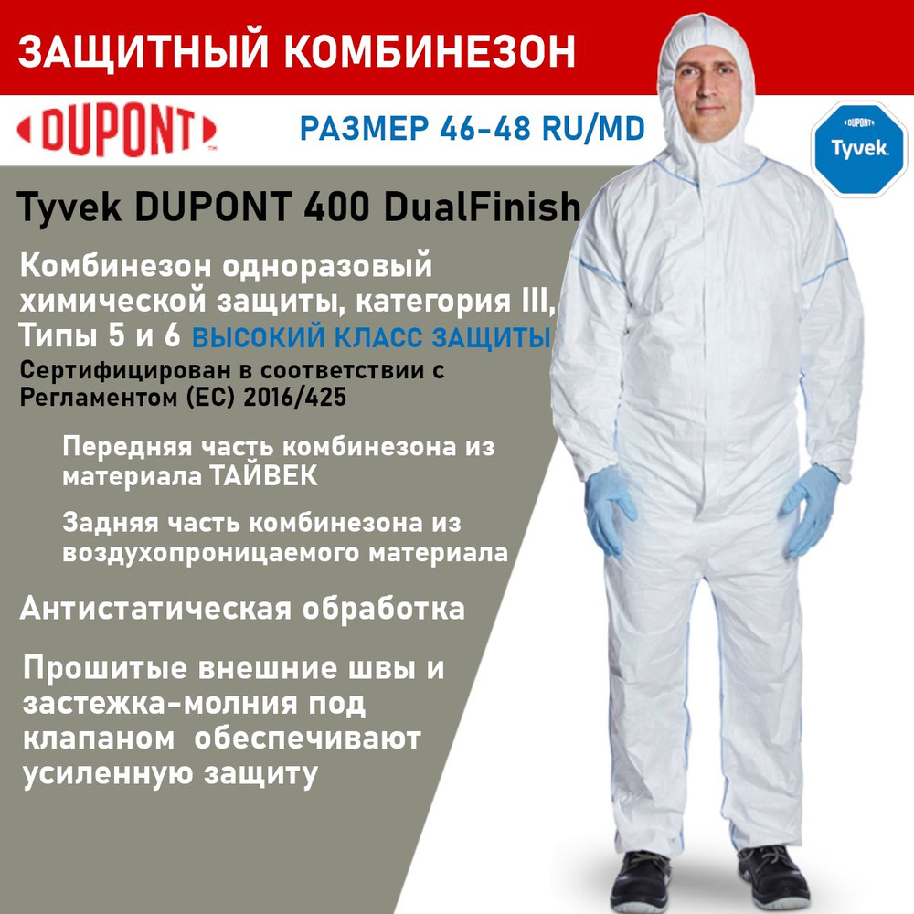 Защитный комбинезон Tyvek DUPONT 400 DualFinish: белый, для малярных и  строительных работ, защита от химических веществ - купить с доставкой по  выгодным ценам в интернет-магазине OZON (1449672094)