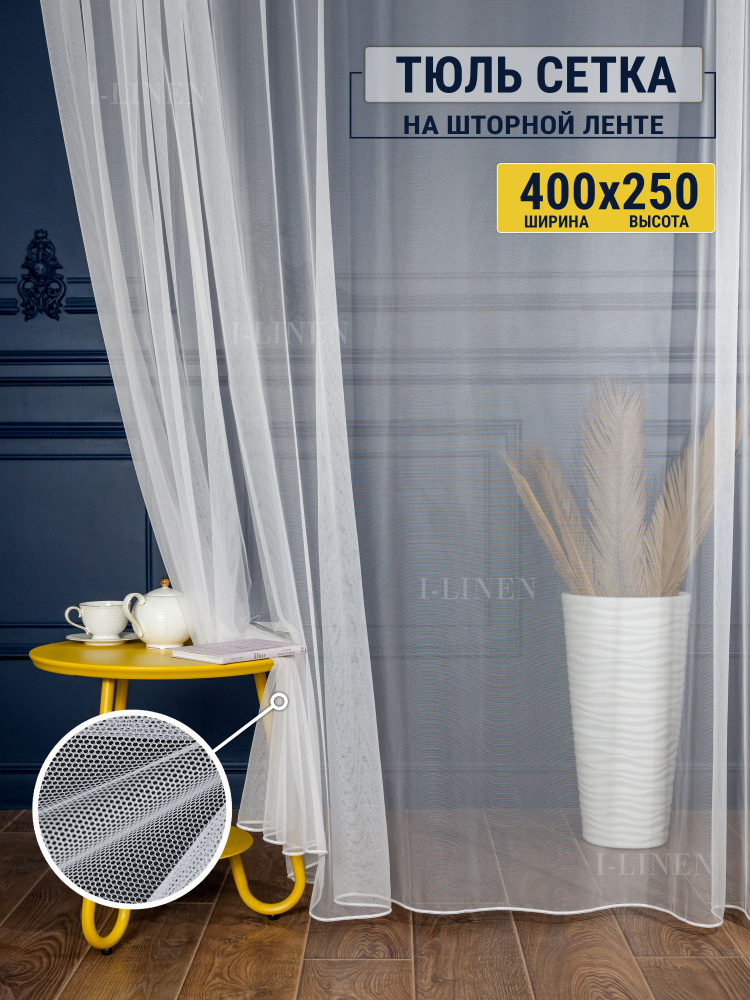 Тюль I-linen "Грек сетка" 400х250 см, белый #1