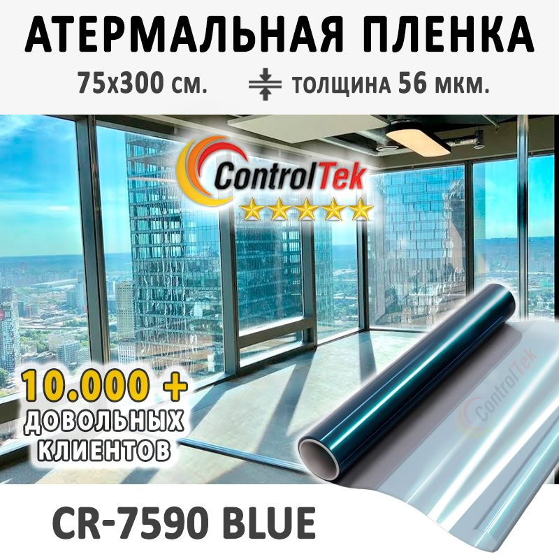 Пленка атермальная для окон ControlTek CR-7590 BLUE (голубая). Энергосберегающая. Размер: 75х300 см. #1