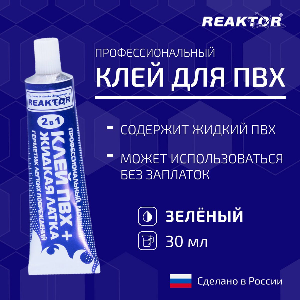 Клей ПВХ REAKTOR 2 в 1: ЖИДКАЯ ЛАТКА-герметизатор + КЛЕЙ ПВХ, зелёный 30мл (40гр)  #1