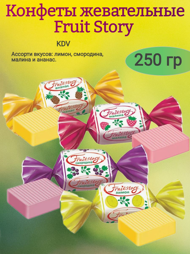 Конфеты жевательные Fruit Story", 250 гр - купить с доставкой по ...