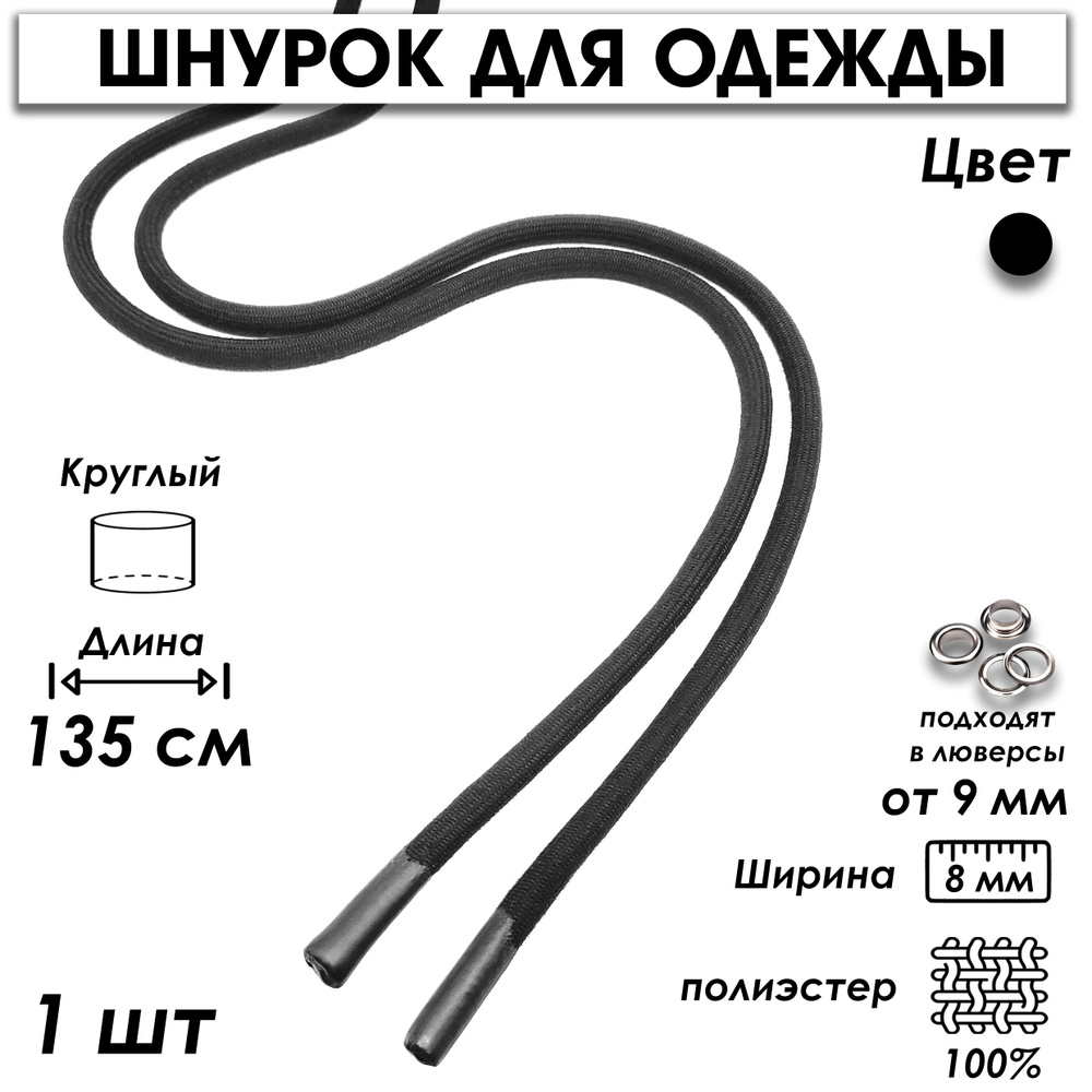 Шнурок для одежды круглый с силиконовыми наконечниками 135 см 1 шт.  #1