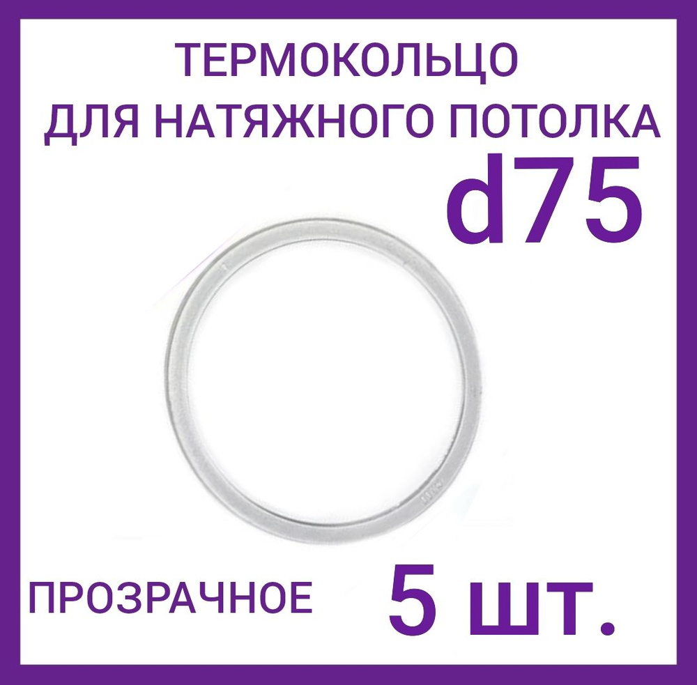 Кольцо протекторное прозрачное (d-75 мм ) для натяжного потолка, 5 шт.  #1