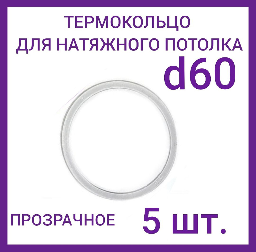 Кольцо протекторное прозрачное (d-60 мм ) для натяжного потолка, 5 шт.  #1