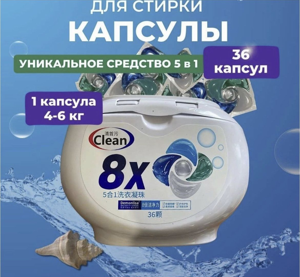 Капсулы для стирки Clean 8x универсальный #1