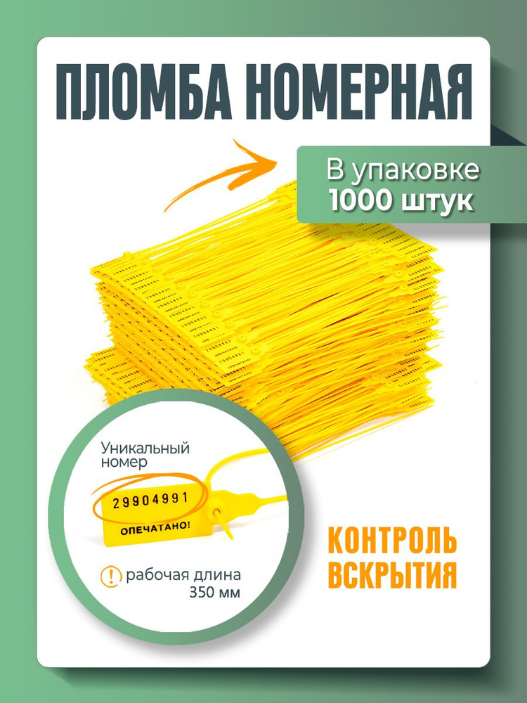 Пломба пластиковая, универсальная, номерная, 350 мм Желтая (упаковка 1000 штук)  #1