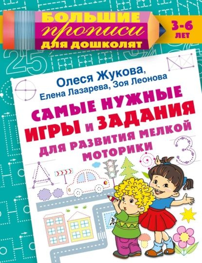 Самые нужные игры и задания для развития мелкой моторики | Жукова Олеся Станиславовна, Лазарева Елена #1