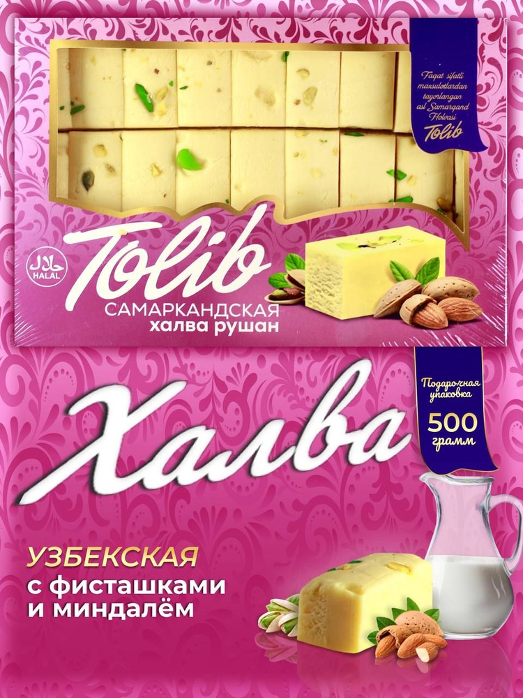 Халва молочная узбекская самаркандская с фисташкой, восточные сладости, халва сливочная  #1