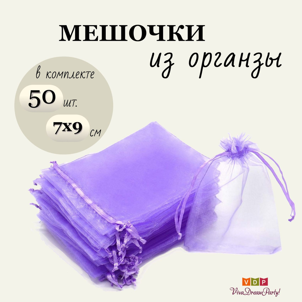 Комплект подарочных мешочков из органзы 7х9, 50 штук, сиреневый  #1