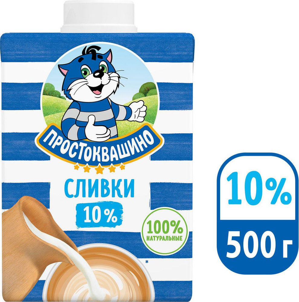 Сливки Простоквашино ультрапастеризованные, 10%, 500 г - купить с ...