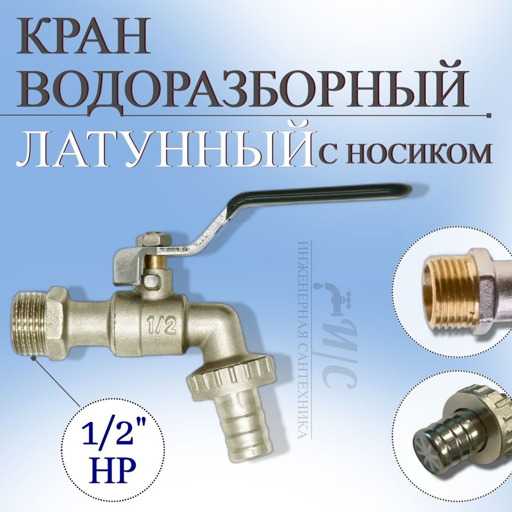 Латунный водоразборный кран 1/2 с носиком #1