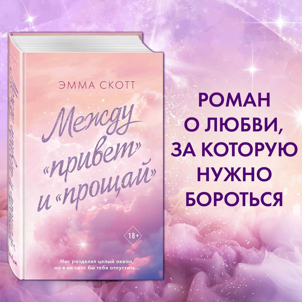 Между привет и прощай | Скотт Эмма - купить с доставкой по выгодным ценам в  интернет-магазине OZON (858891175)