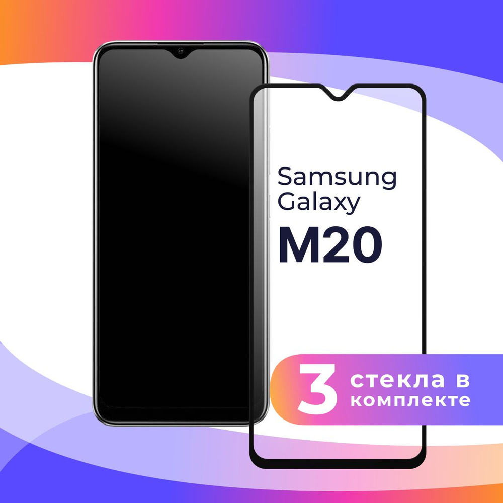 Комплект из 3 шт. Полноэкранное защитное 3D стекло для телефона Samsung  Galaxy M20 / Противоударное закаленное стекло с полной проклейкой на Самсунг  Галакси М20 / Глянцевое с черной рамкой - купить с