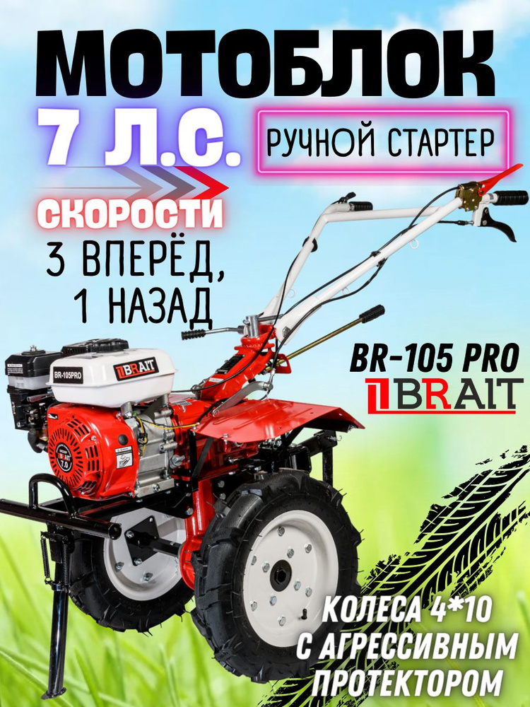 Мотоблок бензиновый BRAIT BR-105PRO (мощность 7л.с, ширина обработки 100см, глубина 30см) фрезы в комплекте, #1