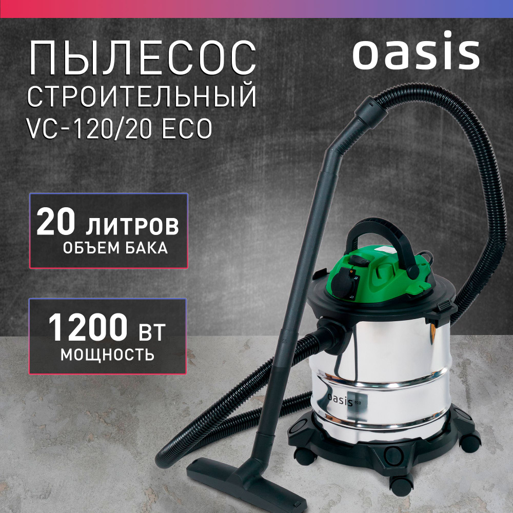 Строительный пылесос с розеткой промышленный 20 л Oasis VC-120/20 Eco  #1