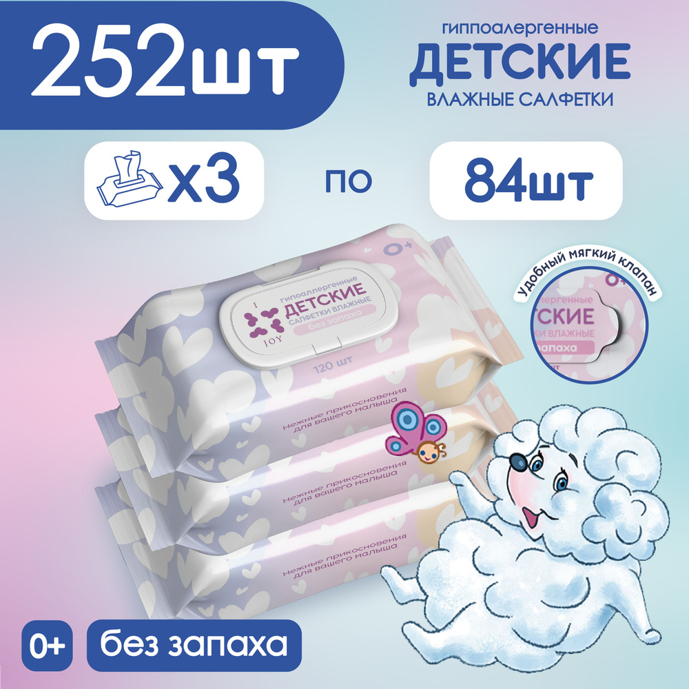 Детские влажные салфетки гипоаллергенные, без запаха 252 шт (84 шт. x 3 упаковок)  #1