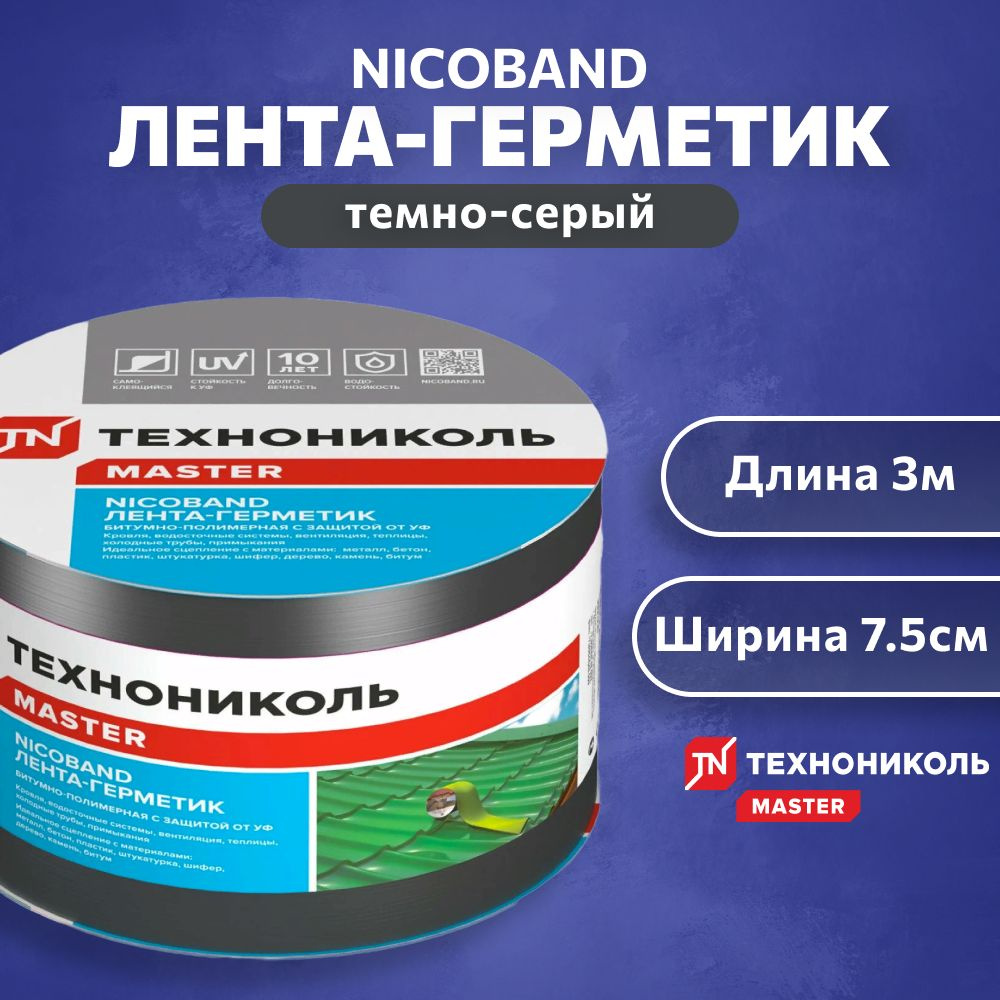 ЛЕНТА-ГЕРМЕТИК NICOBAND - ТЕХНОНИКОЛЬ, 3м х 7,5 см, темно-серый  #1