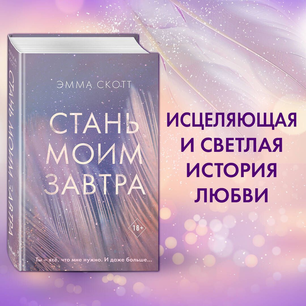 Стань моим завтра | Скотт Эмма - купить с доставкой по выгодным ценам в  интернет-магазине OZON (266860222)