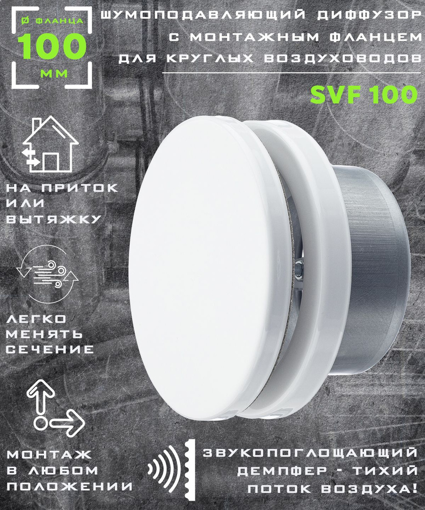 100 SVF шумоподавляющий вентиляционный стальной диффузор-анемостат, диаметр 100 мм  #1
