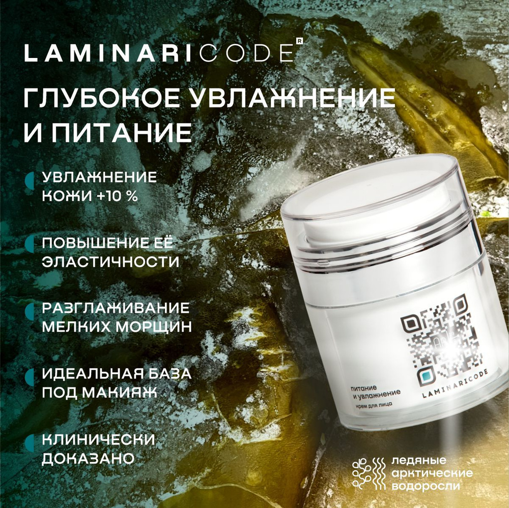 Крем для лица Питание и увлажнение LAMINARICODE, 50 мл