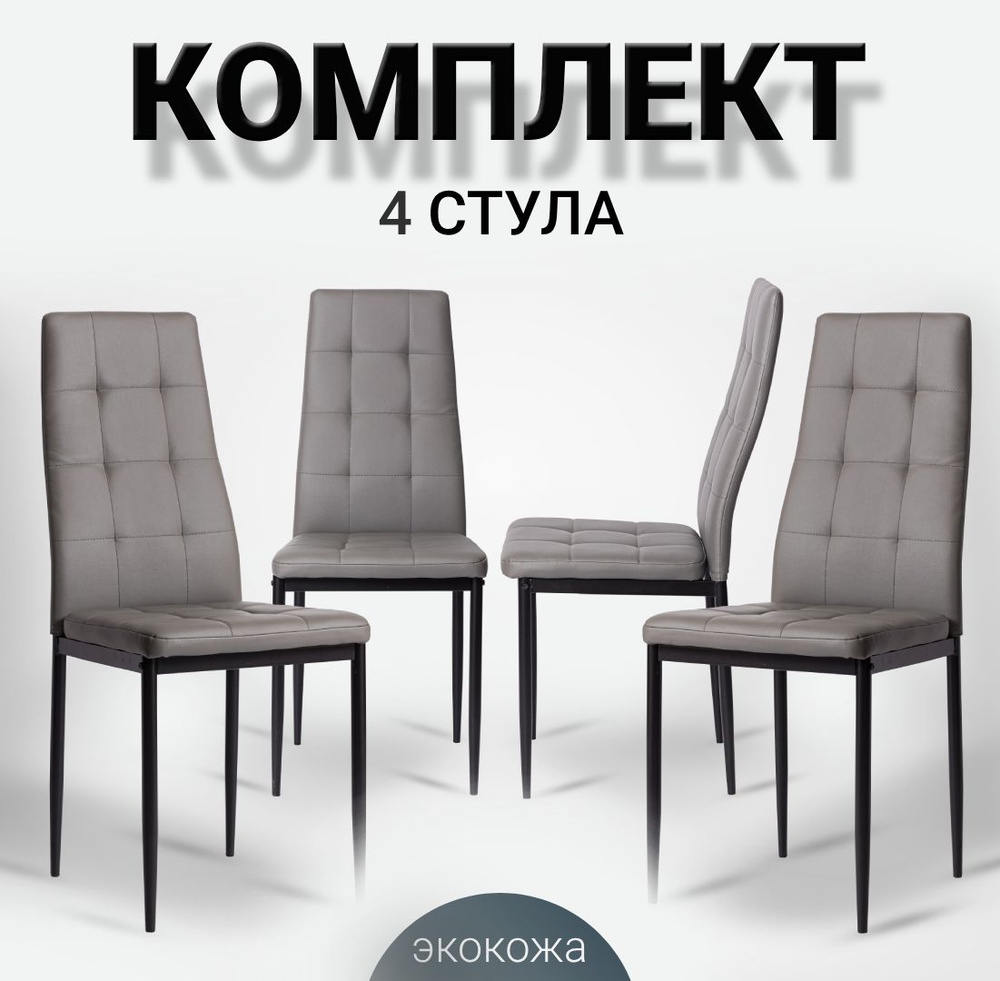 Стулья для кухни, 4 шт. комплект, обеденный, Cafe 2 (4032-A), серый, экокожа  #1