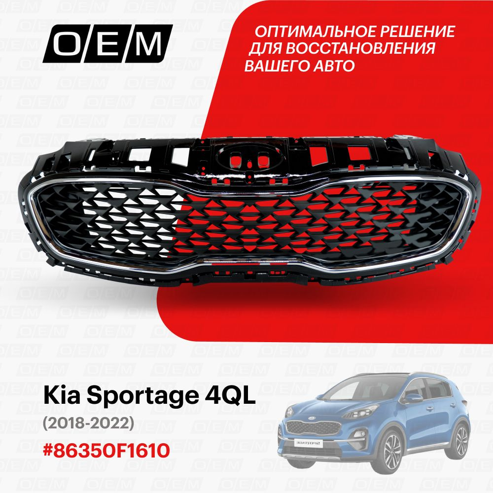 Решетка радиатора для Kia Sportage 4 QL 86350F1610, Киа Спортэйдж, год с  2018 по 2022, O.E.M. - O.E.M. арт. OEM3176 - купить по выгодной цене в  интернет-магазине OZON (1095028675)