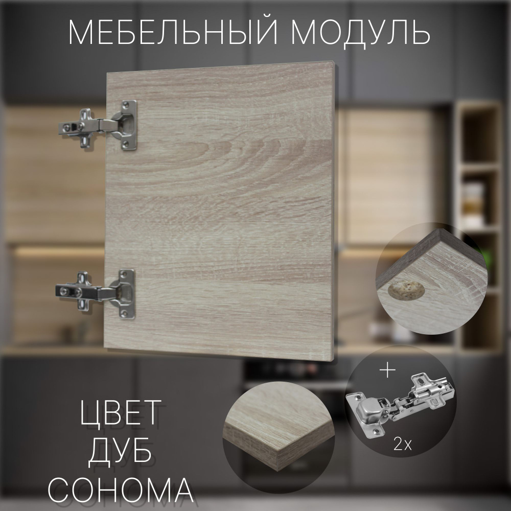 Фасад Мебельный выс.970 х шир.680 мм Цвет Дуб Сонома #1