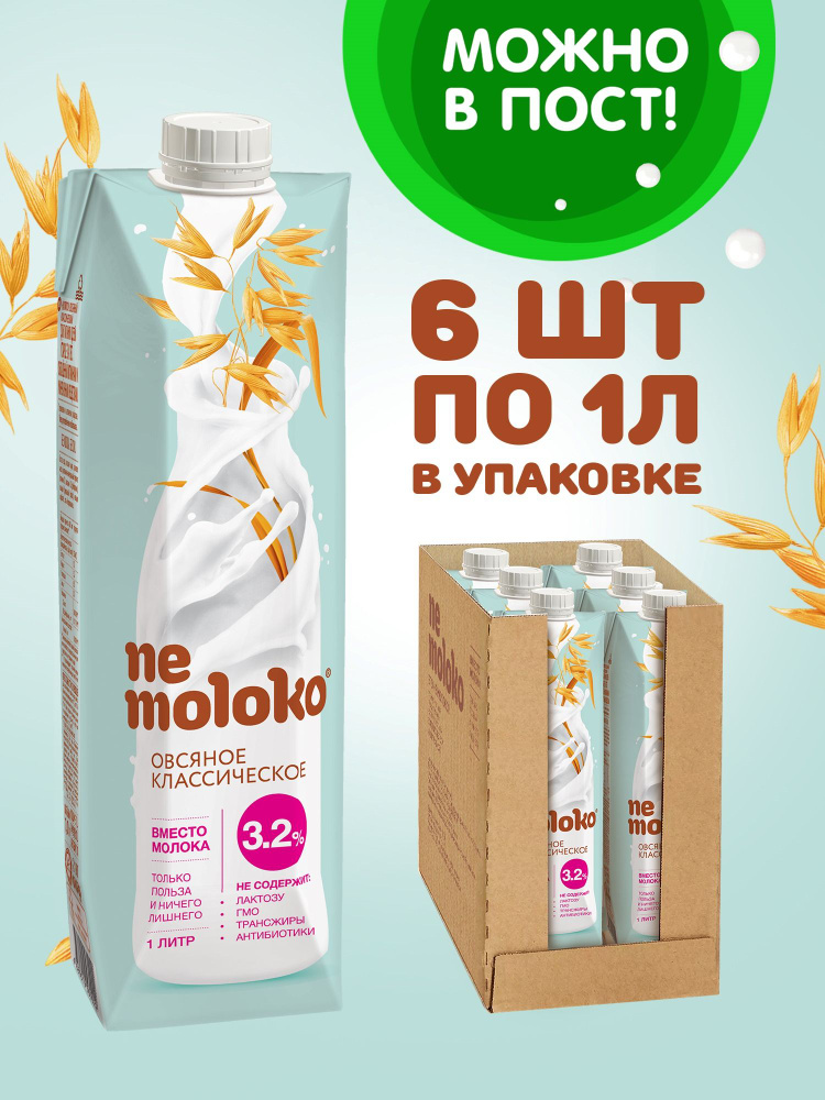 Растительный напиток Nemoloko, овсяный классический, 3,2%, 1 л х 6 шт ...