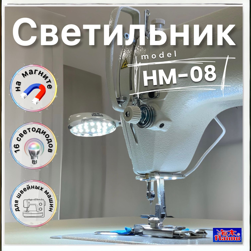 Светильник Haimu HM-08MD (16 LED)/ светодиодный на магните/ для  промышленной швейной машины - купить с доставкой по выгодным ценам в  интернет-магазине OZON (878362289)