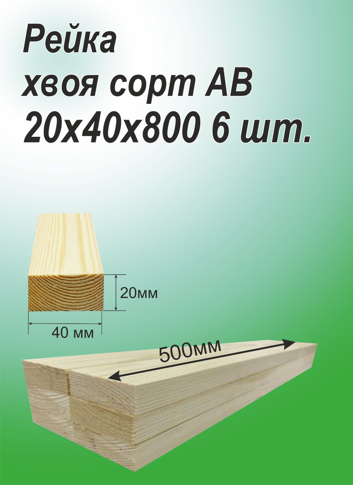 Рейка деревянная 20х40х800 мм, хвоя, 6 шт. #1
