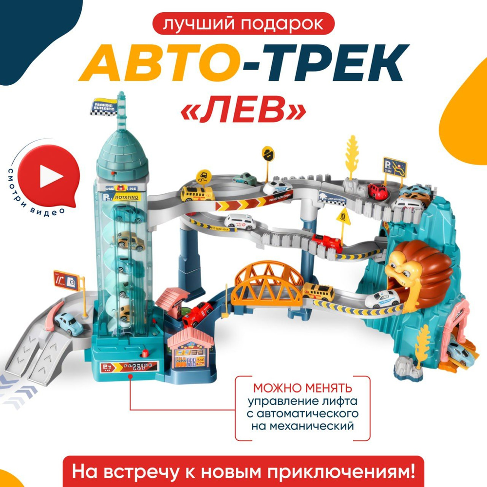 Автотрек с машинками Лев парковка детская с автоматическим лифтом ...