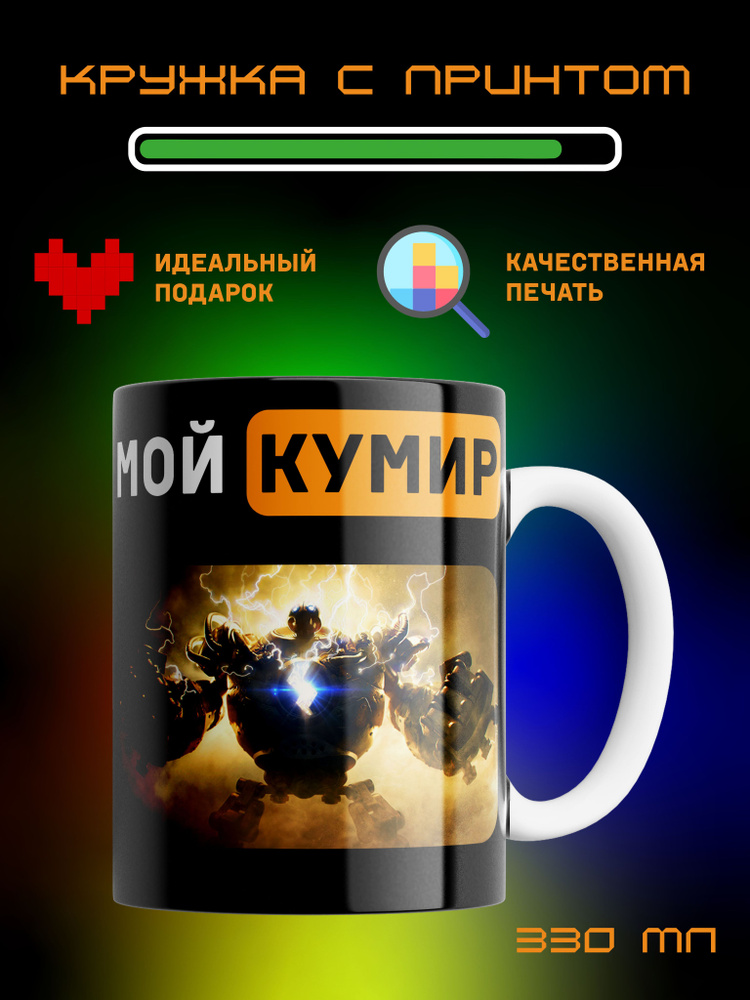 Кружка Мой кумир League of Legends Лига Легенд Блицкранк #1