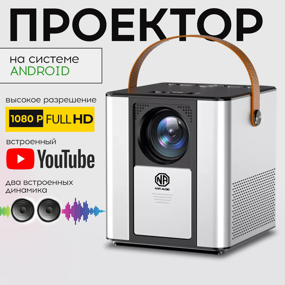 NOIR-audio Проектор LED PRO 2, 1920×1080 Full HD, 1LCD, светло-серый #1