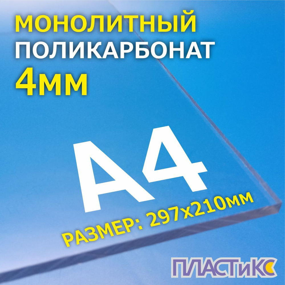 Поликарбонат монолитный, 4мм, А4, прозрачный #1