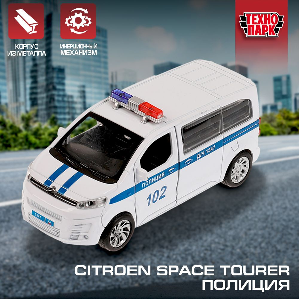 Машинка игрушка детская для мальчика CITROEN SPACE TOURER Полиция Технопарк  детская металлическая модель коллекционная 12 см - купить с доставкой по  выгодным ценам в интернет-магазине OZON (722125320)