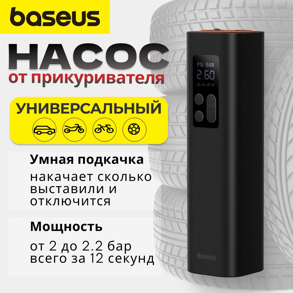 Baseus Компрессор автомобильный, 120 Вт, 30 л/мин