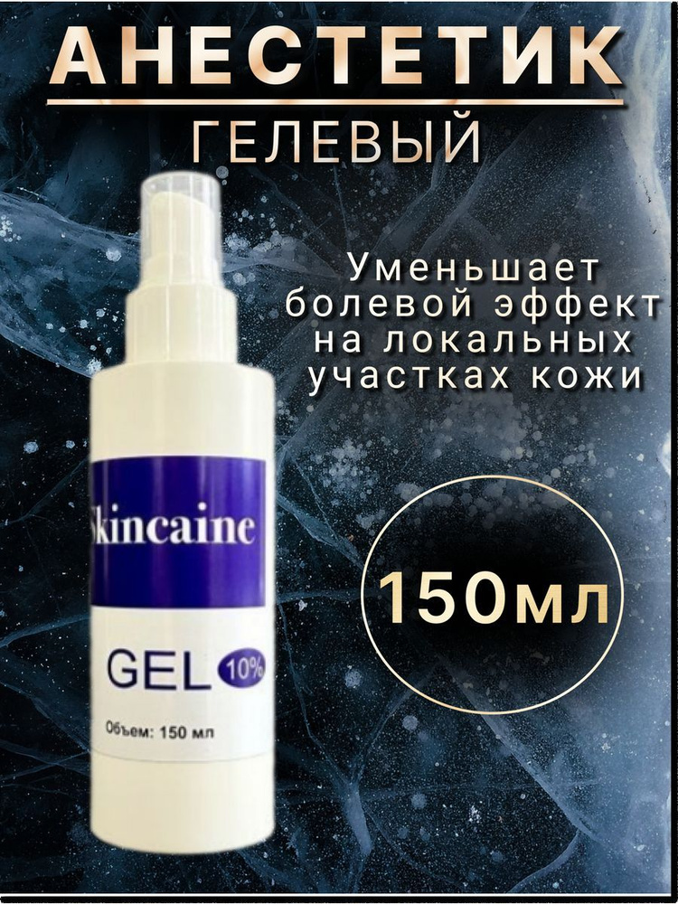 Обезболивающий гель анестетик, при депиляции, тату, от боли, SKINCAINE 150 мл  #1